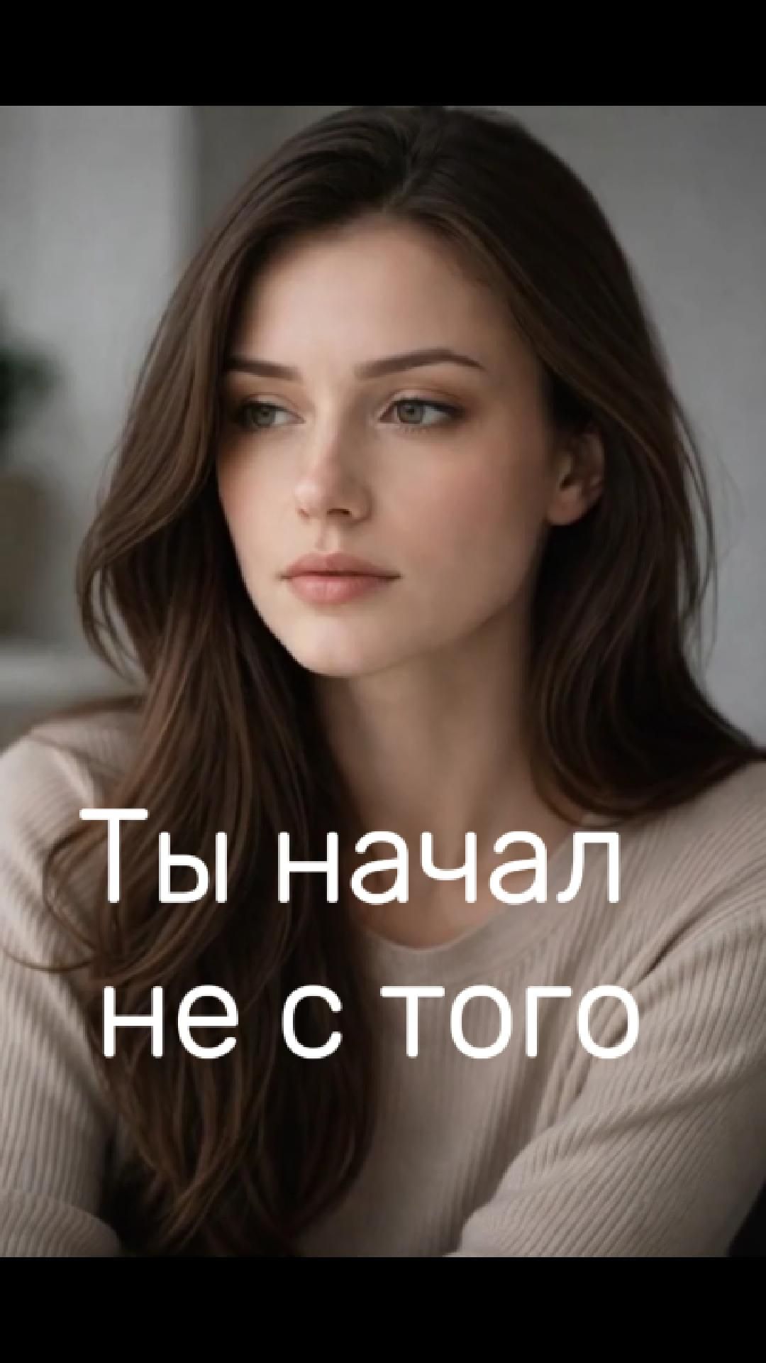 Т начал  не с того.