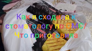 Как я сходила к стоматологу/ Что приготовила