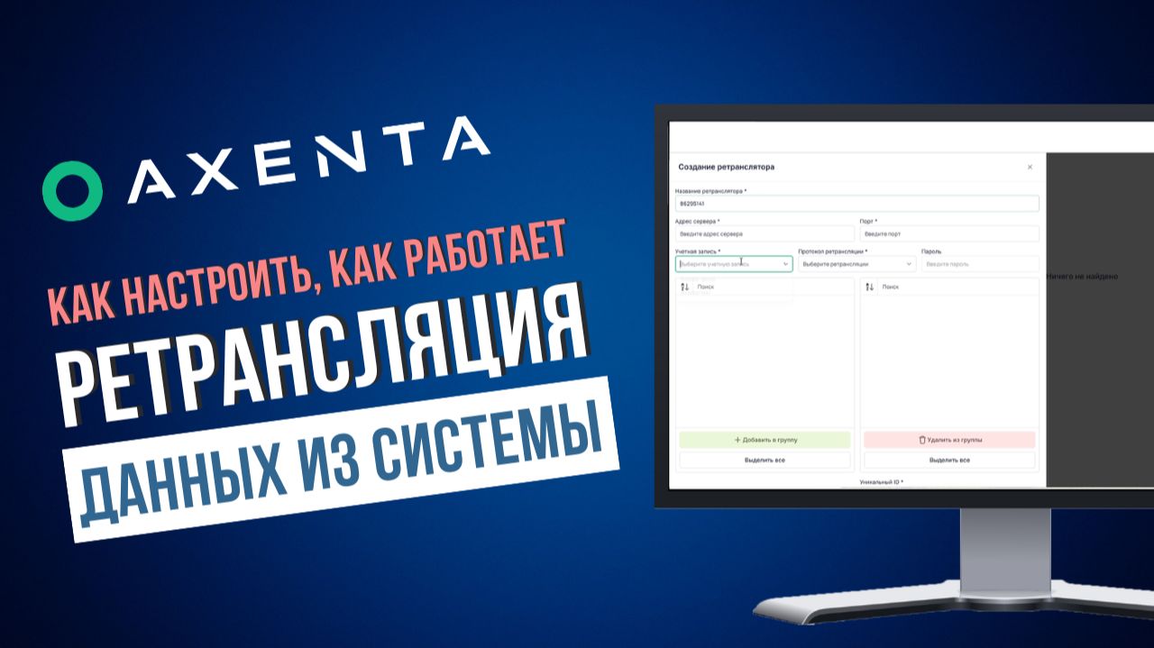 Как настроить ретрансляцию данных в Axenta — рассказываем за 2 минуты