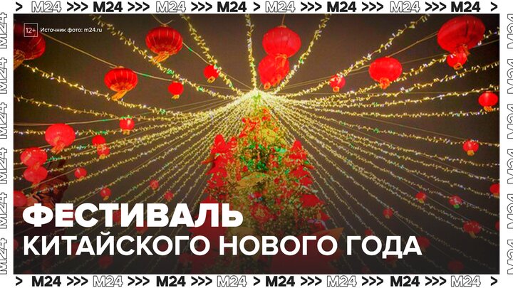 Фестиваль китайского Нового года начнется в "Аптекарском огороде" 7 февраля - Москва 24 смотреть онлайн