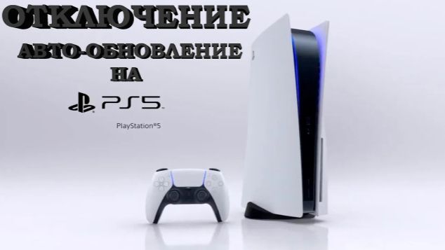 Как выключить/включить автоматическое обновление системы и игр на PlayStation 5 Как выключить/включить автоматическое обновление системы и игр на PlayStation 5