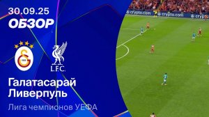 Галатасарай — Ливерпуль. Обзор матча. Лига чемпионов 25/26