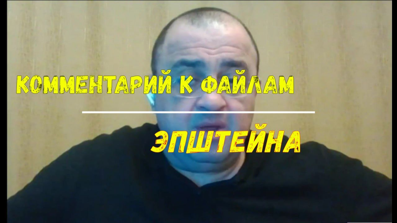 ⚡ Комментарий к файлам Эпштейна смотреть онлайн