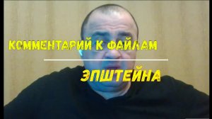 ⚡ Комментарий к файлам Эпштейна