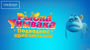 Рыбка-унывака. Подводное приключение · Русский Трейлер · Фильм 2026