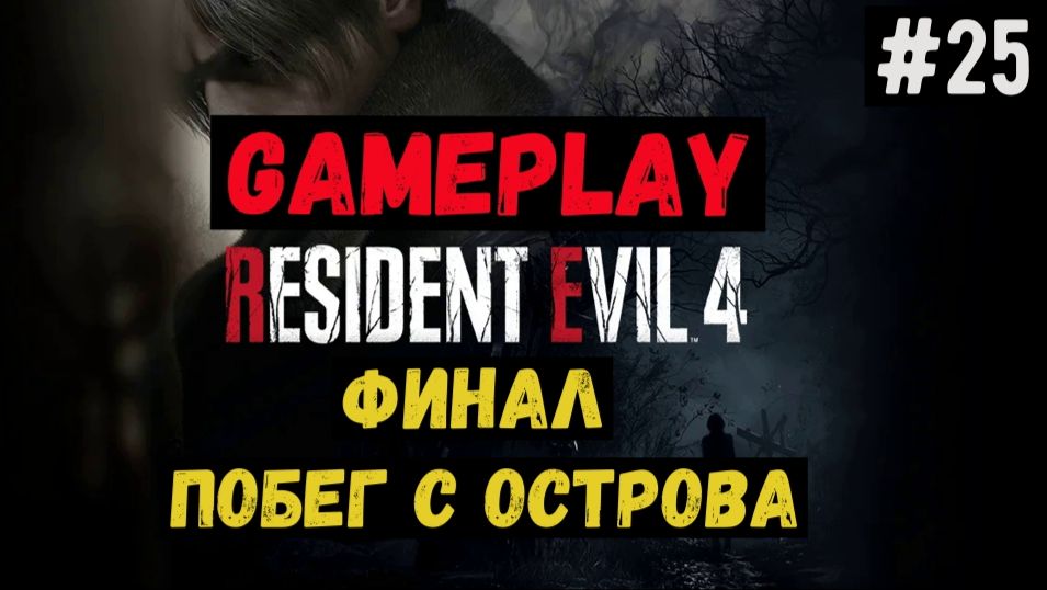 Финал. Побег с острова / Resident Evil 4 / Прохождение / Gameplay / #25 смотреть онлайн