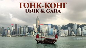 UNIK & GARA - ГОНК-КОНГ ~БЕЗ НАПРЯГА~