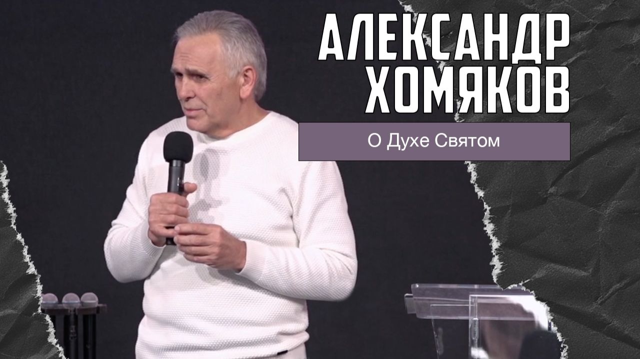 Александр Хомяков - О Духе Святом (18.01.2026) смотреть онлайн