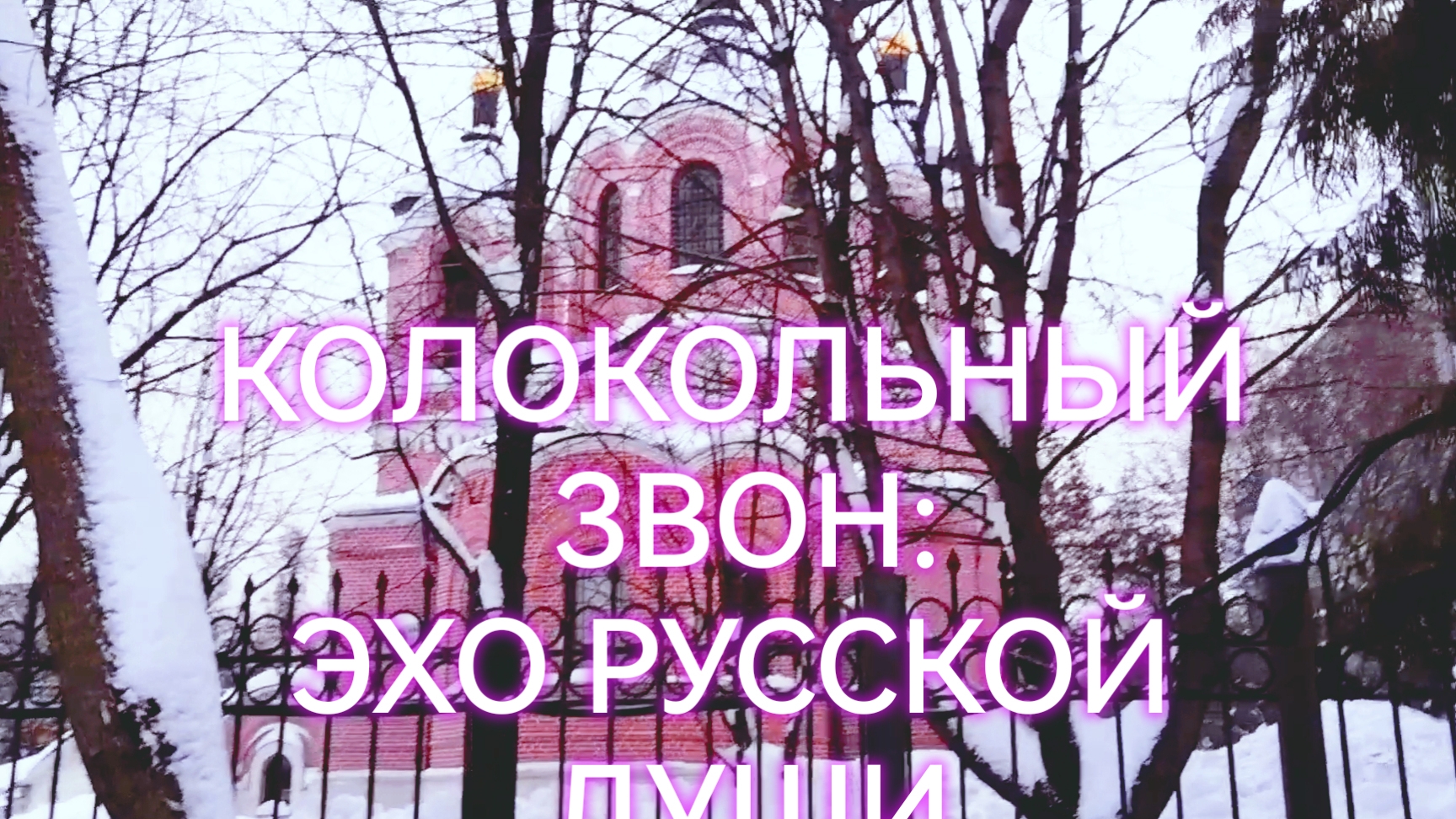 Колокольный звон Колокольный звон