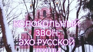 Колокольный звон