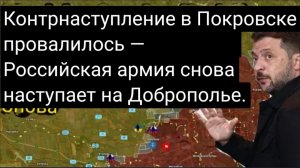 Контрнаступление в Покровске провалилось — российская армия снова наступает на Доброполье .