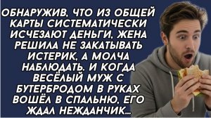 Обнаружив, что из общей карты систематически исчезают деньги, жена решила не закатывать истерик