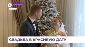 В первую красивую «зеркальную» дату года во Владивостоке заключили брак 36 пар молодожёнов