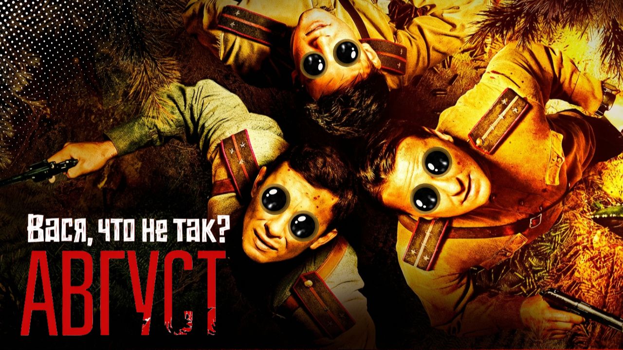 «АВГУСТ» или как три тысячи немцев стали невидимыми. Военная фантастика от Высоцкого и Лебедева смотреть онлайн