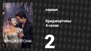 Бриджертоны 4 сезон 2 серия «Остановившееся время» (сериал, 2026)