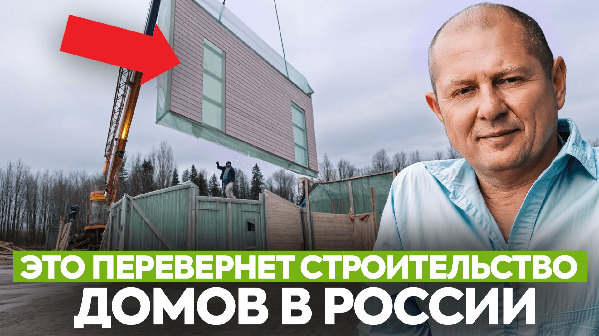 Строить по-старому больше нельзя! Эта НОВАЯ ТЕХНОЛОГИЯ сделает загородную жизнь доступной каждому Строить по-старому больше нельзя! Эта НОВАЯ ТЕХНОЛОГИЯ сделает загородную жизнь доступной каждому