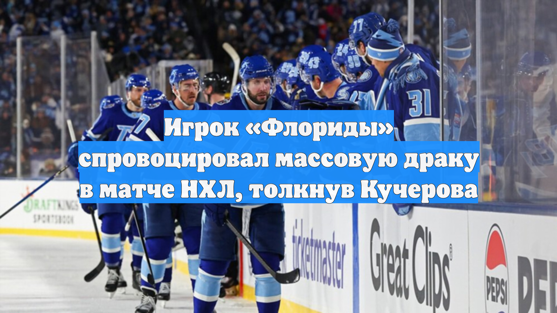 Игрок «Флориды» спровоцировал массовую драку в матче НХЛ, толкнув Кучерова смотреть онлайн