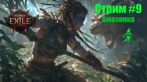 Изучаем финал 2 акта | Амазонка | #PathOfExile2 (#9)