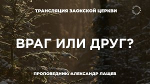 БОГОСЛУЖЕНИЕ онлайн -06.02.26 / Трансляция Заокская церковь