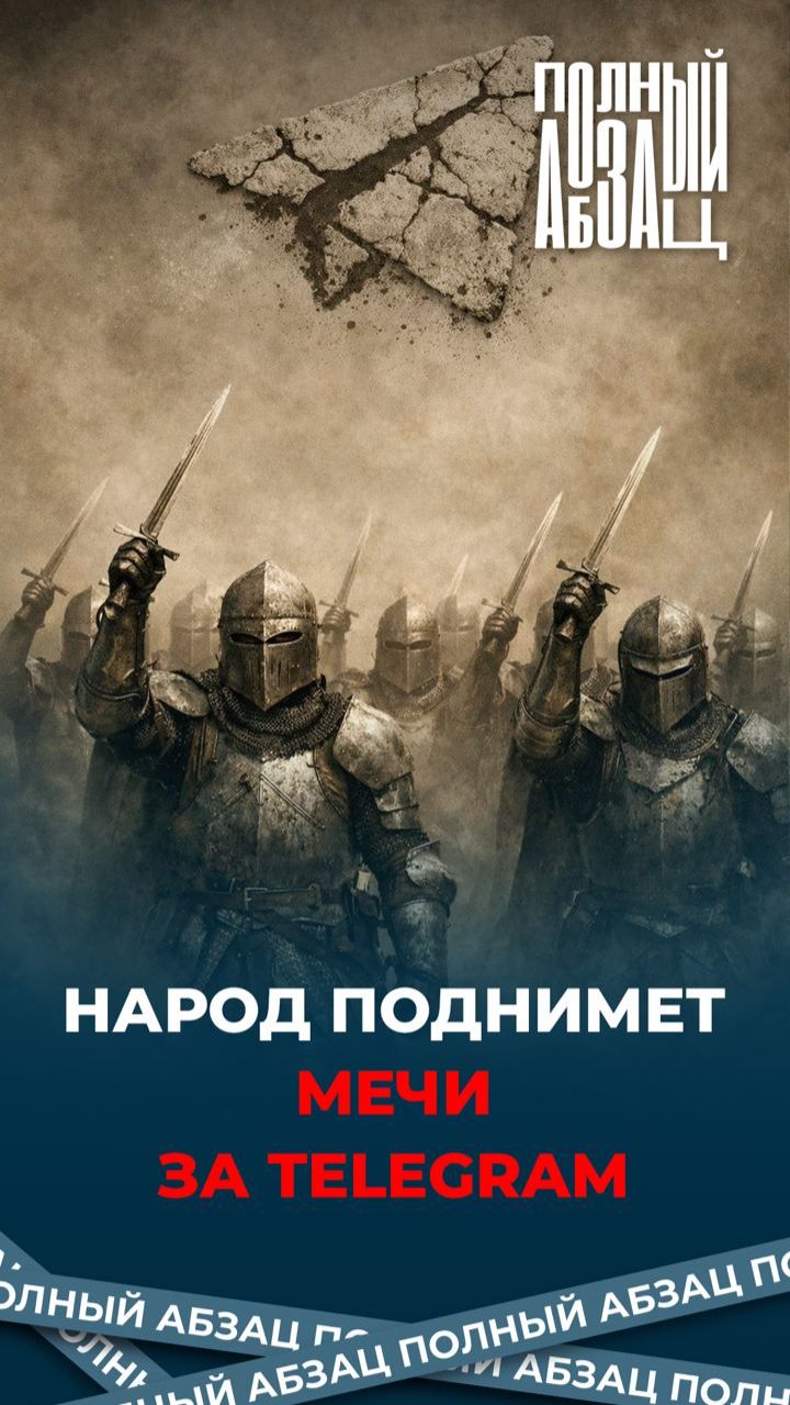 Народ поднимет мечи за Telegram смотреть онлайн
