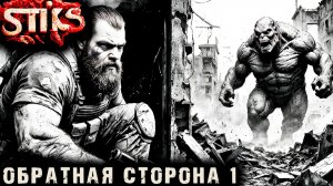 СТИКС - Обратная сторона - 1. Пост апокалипсис. Аудиокнига. 18+
