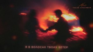 NЮ – «Такая красивая» (ПРЕМЬЕРА трека)