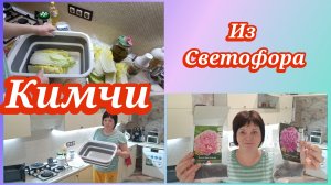 Кимчи из пекинской капусты.Покупки из Светофора