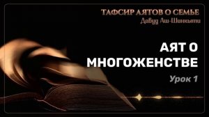 Тафсир аятов о семье: аяты о многоженстве