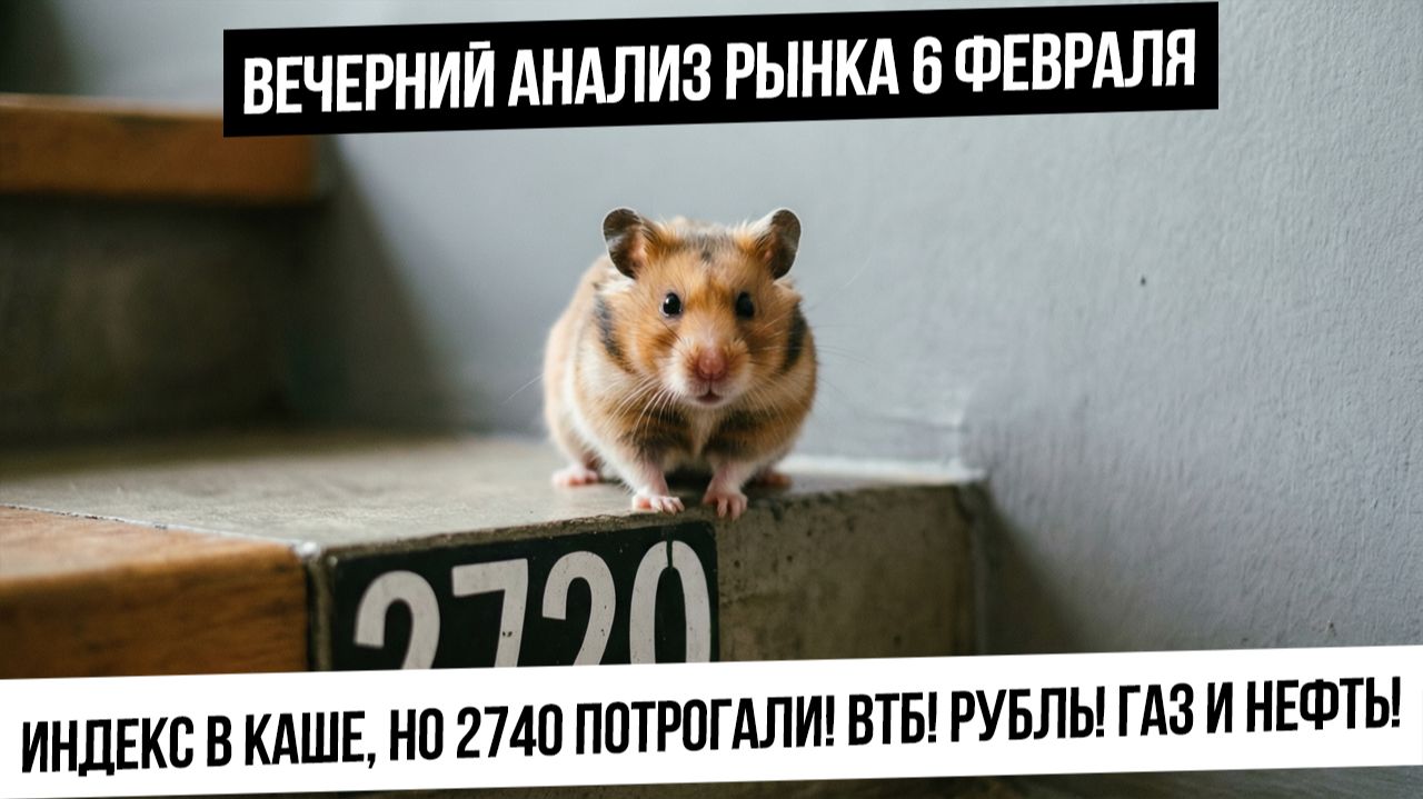 Вечерний анализ рынка 6 февраля. Индекс РФ в каше! ВТБ хочет вверх! Металлы и биткойн начали ралли! смотреть онлайн