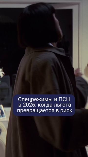 Спецрежимы и ПСН в 2026: когда льгота превращается в риск