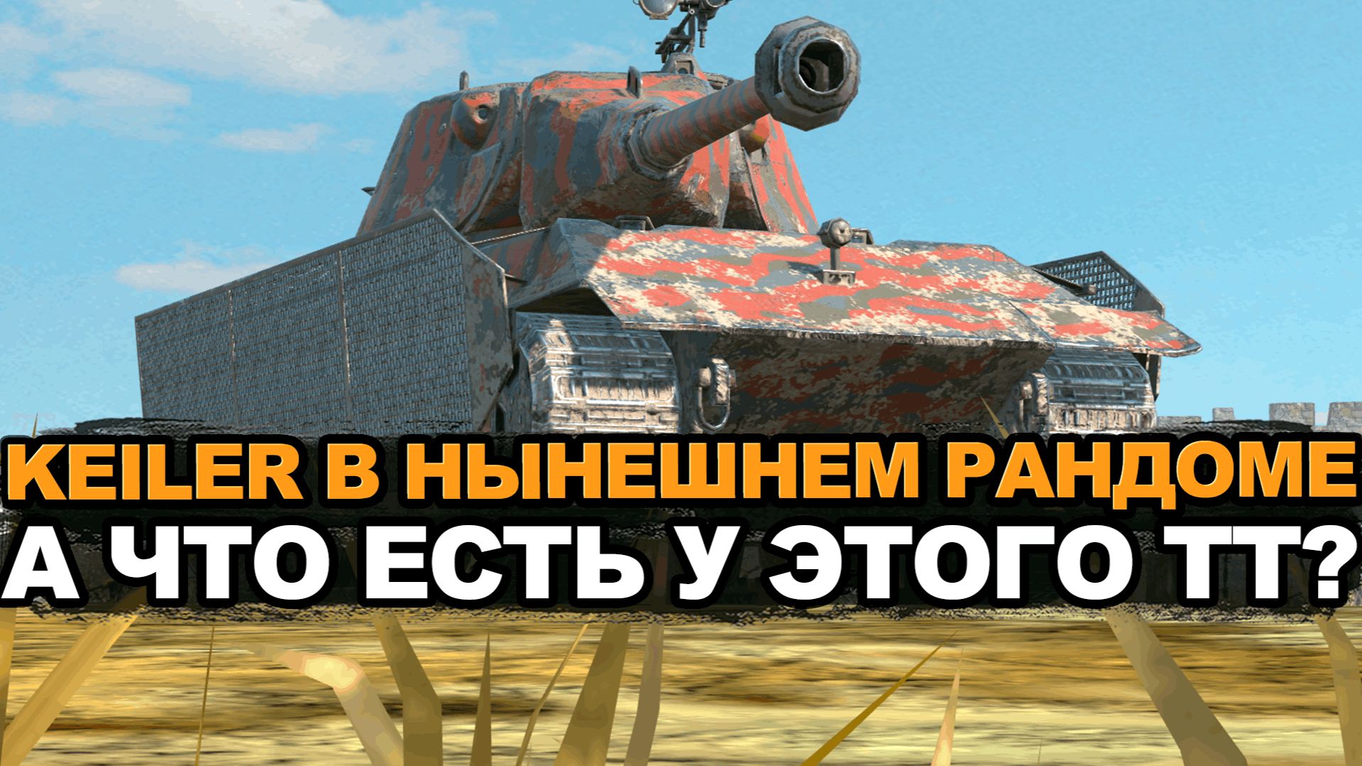 Keiler бронированная замена Льва? Tanks Blitz смотреть онлайн