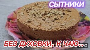 САМВЕЛ АДАМЯН, СЫТНИКИ, ЬЕЗ ДУХОВКИ, К ЧАЮ..