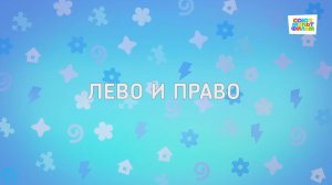 Енотки - 91 серия - Лево и право - Союзмультфильм HD