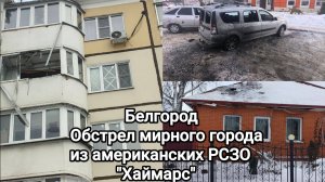 Белгород. Обстрел города американским РСЗО Хаймарс.
