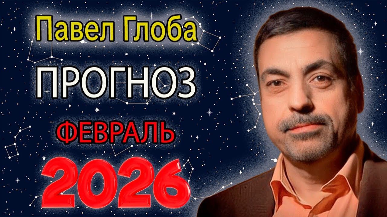 Гороскоп от Павла Глобы на Февраль 2026 года смотреть онлайн