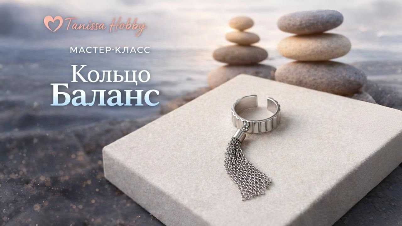 Кольцо Баланс смотреть онлайн