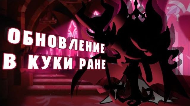 ОБНОВЛЕНИЕ В КУКИ РАН И МНОГО КРУТОК  cookierun