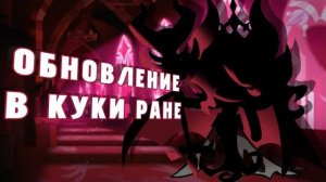 ОБНОВЛЕНИЕ В КУКИ РАН И МНОГО КРУТОК || #cookierun