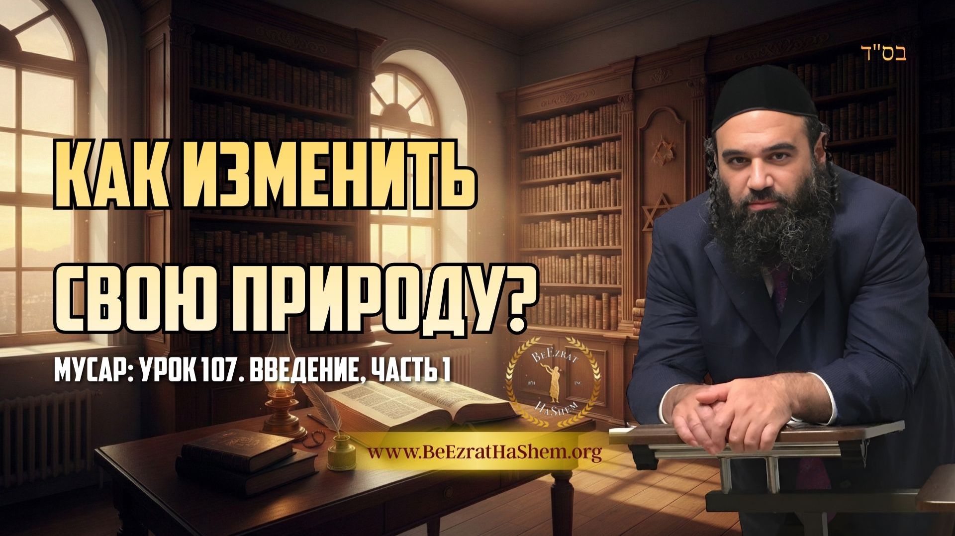 Как изменить свою природу? Мусар: Урок 107. Введение, часть 1 Как изменить свою природу? Мусар: Урок 107. Введение, часть 1