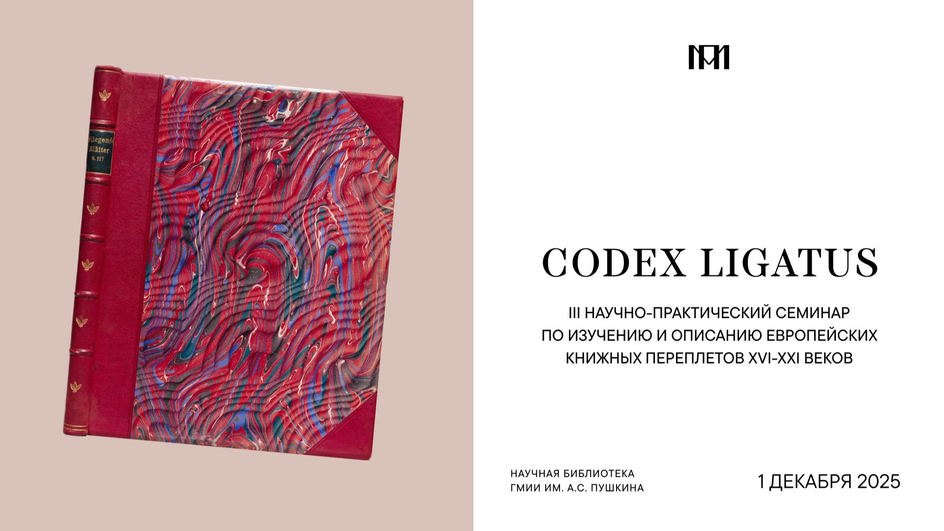 «Основные виды декоративного оформления книжных обрезов | CODEX LIGATUS-2025» смотреть онлайн