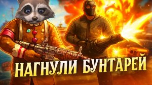 РАЗНЕСЛИ БУНТАРЕЙ В ПОРТУ В GRAND CRIMINAL ONLINE (GCO)!