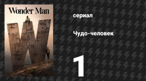 Чудо-человек 1 серия «Матине» (сериал, 2026)