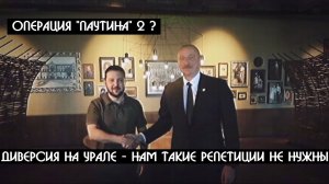 Диверсия на Урале - в здании Министерства обороны ПРОХОДИЛИ ВЫБОРЫ ГЛАВЫ АЗЕРБАЙДЖАНСКОЙ ОПГ !!!