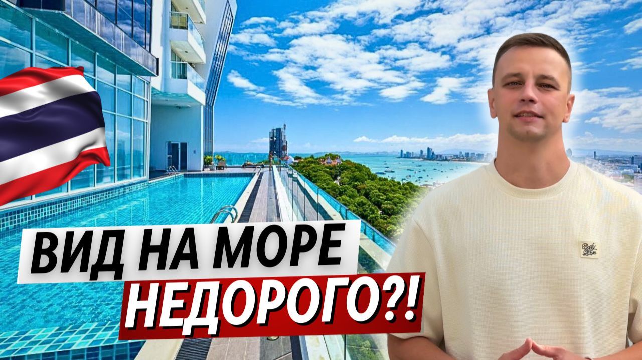 ВИД НА МОРЕ, ДВА БАЛКОНА И ДОХОД — квартира в Паттайе 2026