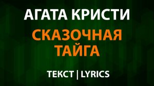 Агата Кристи — Сказочная тайга (Текст Lyrics)