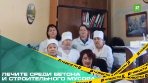 Медработники Брединского райна заявили, что их заставляют работать в недостроенной больнице