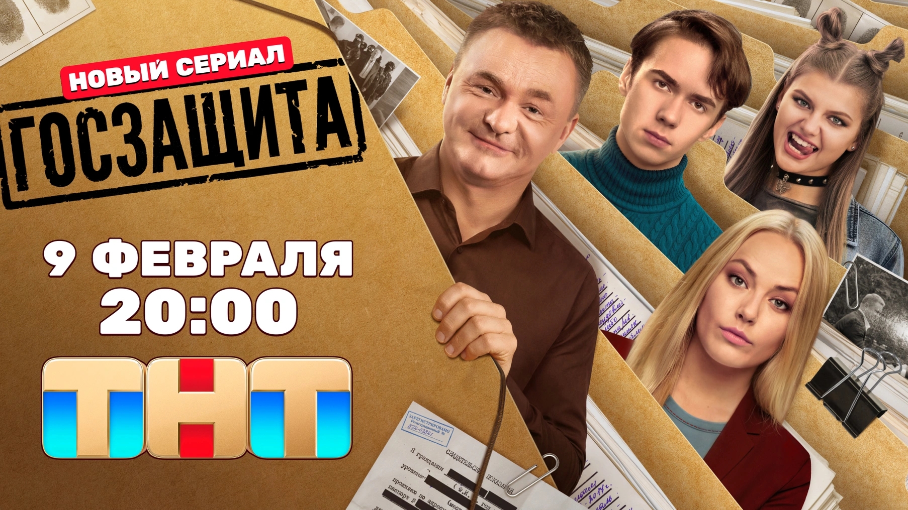 Госзащита | Анонс | С 9 февраля на ТНТ