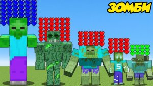 КАКОЙ ЗОМБИ САМЫЙ МОЩНЫЙ В МАЙНКРАФТЕ
