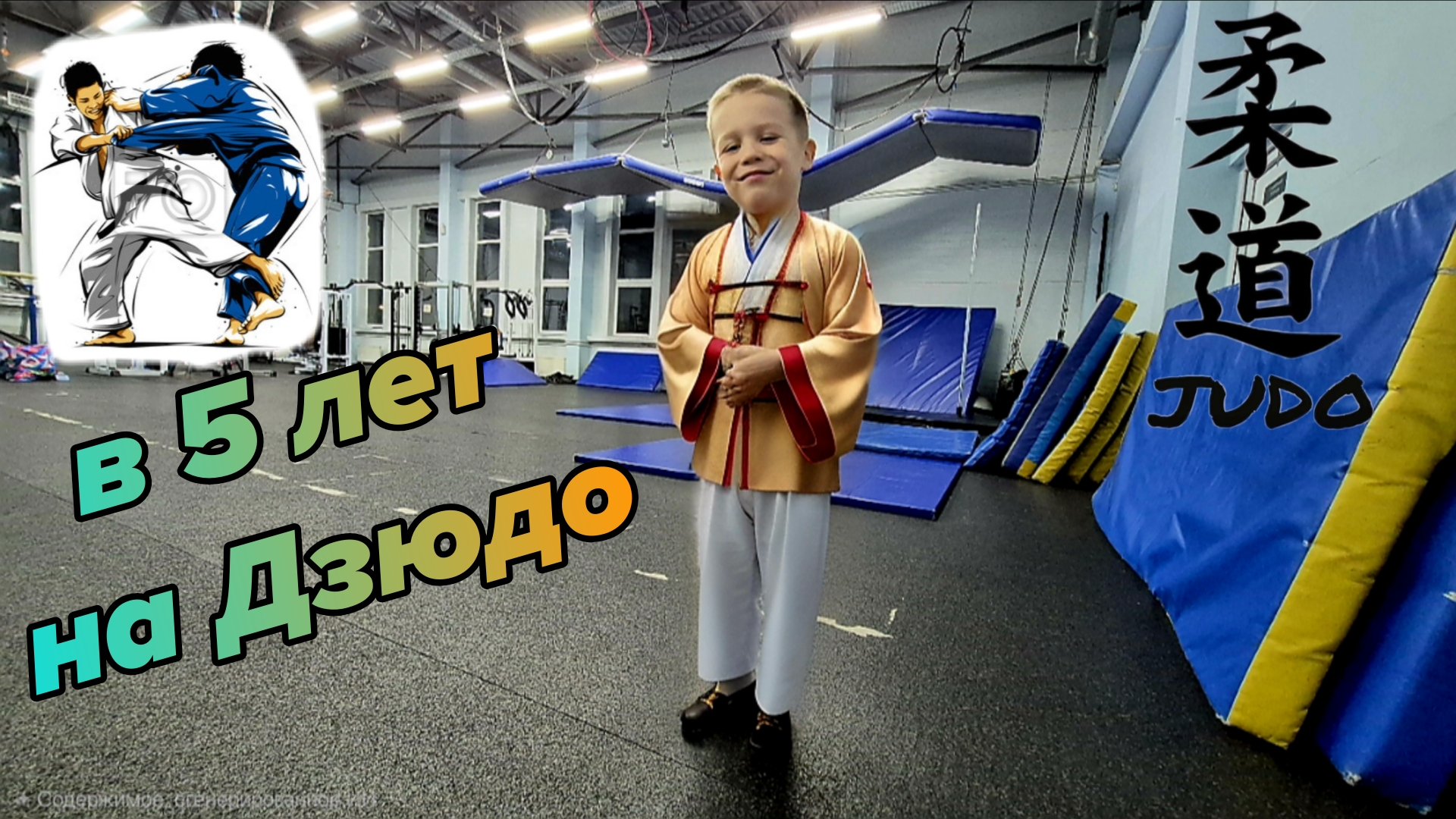 В 5 лет на дзюдо. Первая тренировка