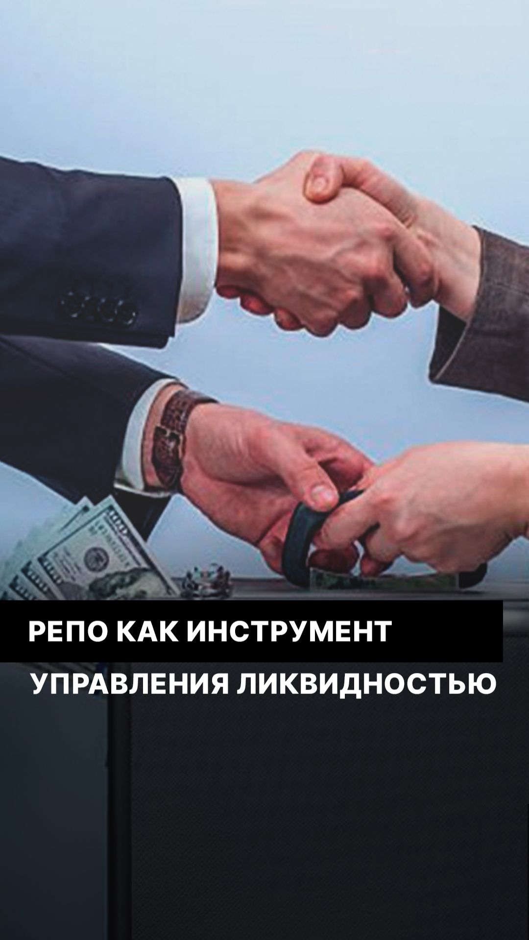 РЕПО как инструмент управления ликвидностью смотреть онлайн